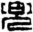 兜,徐新周 ,書法字典